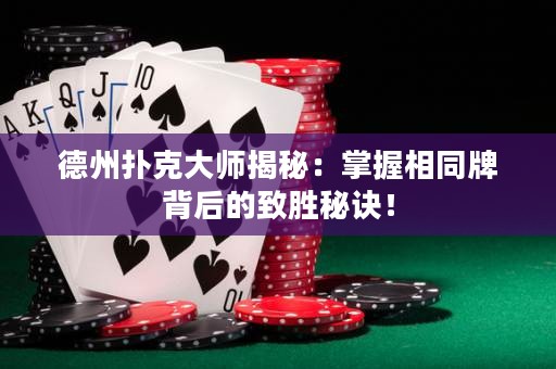 德州撲克大師揭秘：掌握相同牌背后的致勝秘訣！