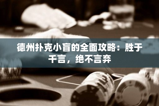 德州撲克小盲的全面攻略：勝于千言，絕不言棄