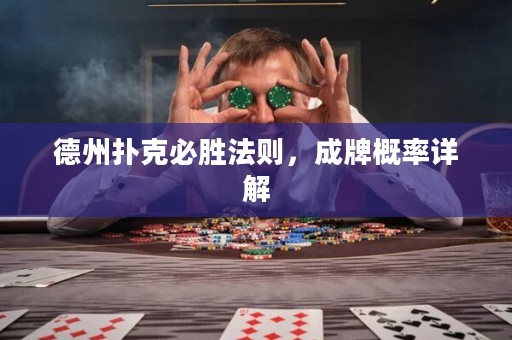 德州撲克必勝法則，成牌概率詳解