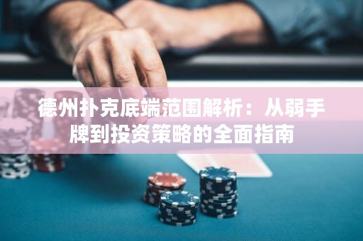 德州撲克底端范圍解析：從弱手牌到投資策略的全面指南