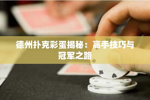 德州撲克彩蛋揭秘：高手技巧與冠軍之路
