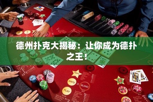 德州撲克大揭秘：讓你成為德?lián)渲酰? title=