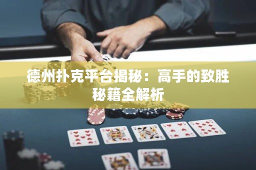 德州撲克平臺揭秘：高手的致勝秘籍全解析