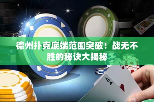 德州撲克底端范圍突破！戰(zhàn)無不勝的秘訣大揭秘