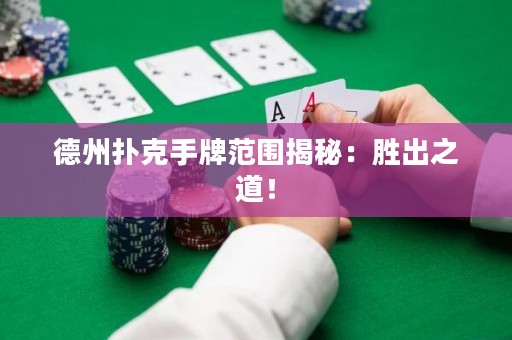 德州撲克手牌范圍揭秘：勝出之道！