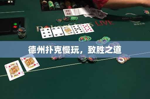 德州撲克慢玩，致勝之道