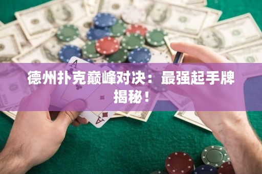 德州撲克巔峰對決：最強起手牌揭秘！