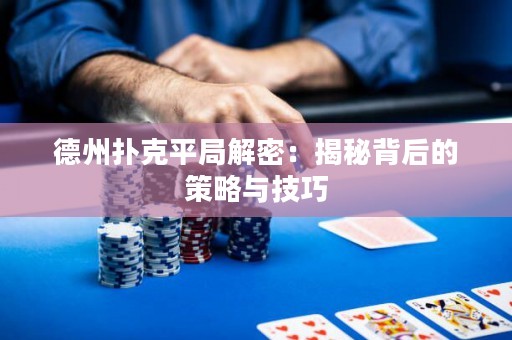 德州撲克平局解密：揭秘背后的策略與技巧