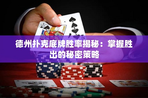 德州撲克底牌勝率揭秘：掌握勝出的秘密策略