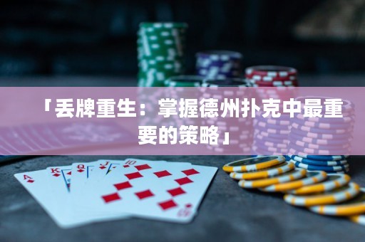 「丟牌重生：掌握德州撲克中最重要的策略」