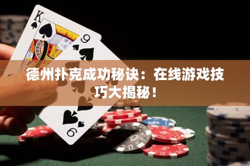德州撲克成功秘訣：在線游戲技巧大揭秘！
