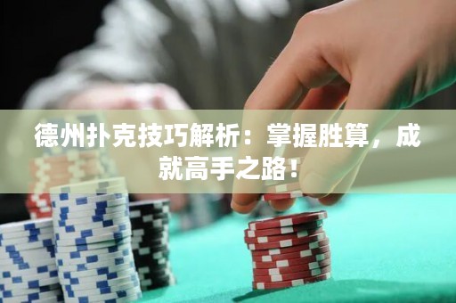德州撲克技巧解析：掌握勝算，成就高手之路！