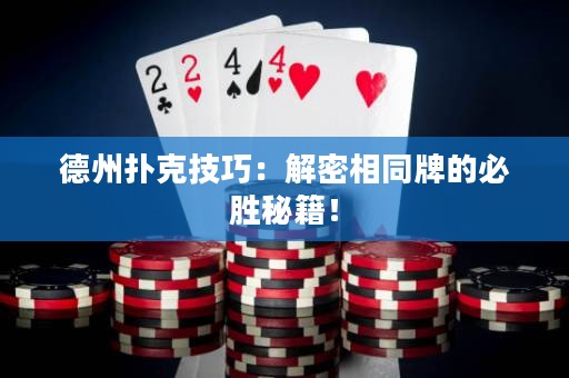 德州撲克技巧：解密相同牌的必勝秘籍！