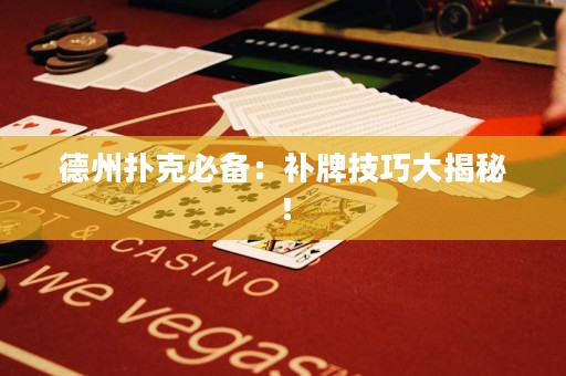 德州撲克必備：補牌技巧大揭秘！
