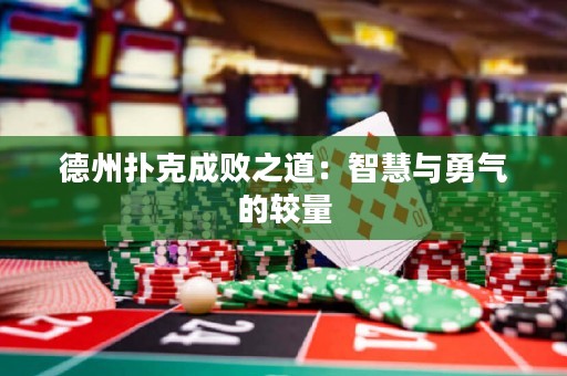 德州撲克成敗之道：智慧與勇氣的較量