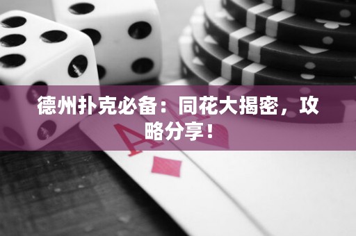 德州撲克必備：同花大揭密，攻略分享！