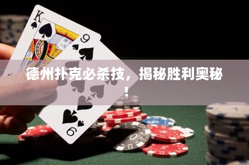 德州撲克必殺技，揭秘勝利奧秘！