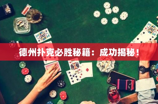 德州撲克必勝秘籍：成功揭秘！