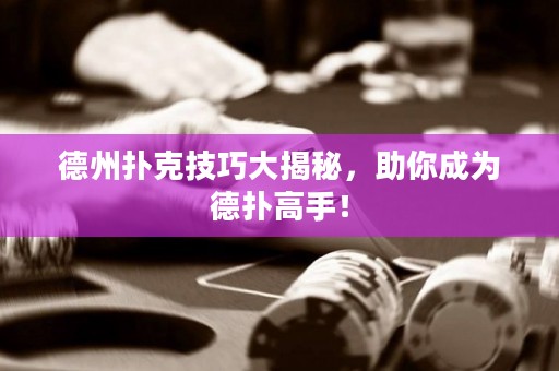 德州撲克技巧大揭秘，助你成為德?lián)涓呤郑? title=