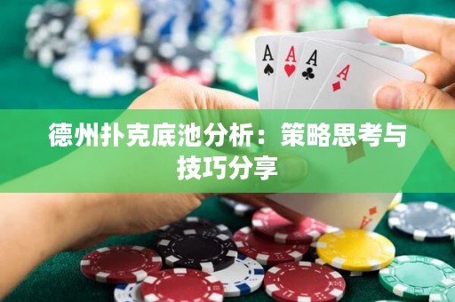 德州撲克底池分析：策略思考與技巧分享