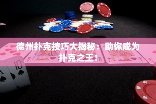 德州撲克技巧大揭秘：助你成為撲克之王！