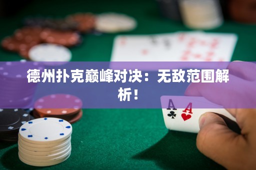 德州撲克巔峰對(duì)決：無(wú)敵范圍解析！
