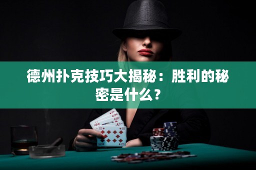 德州撲克技巧大揭秘：勝利的秘密是什么？