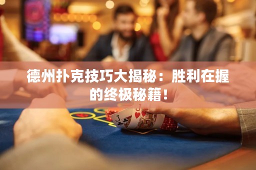 德州撲克技巧大揭秘：勝利在握的終極秘籍！