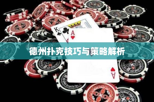 德州撲克技巧與策略解析