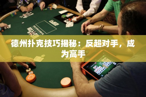 德州撲克技巧揭秘：反超對手，成為高手