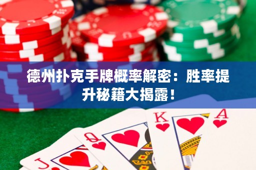 德州撲克手牌概率解密：勝率提升秘籍大揭露！