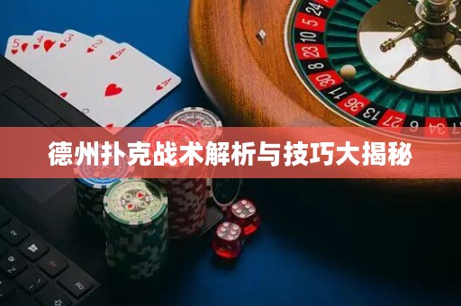 德州撲克戰(zhàn)術(shù)解析與技巧大揭秘