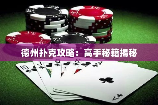 德州撲克攻略：高手秘籍揭秘