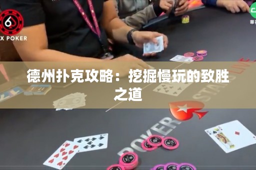 德州撲克攻略：挖掘慢玩的致勝之道