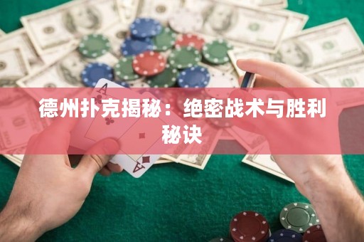 德州撲克揭秘：絕密戰(zhàn)術(shù)與勝利秘訣