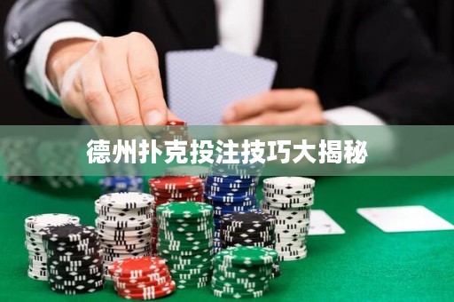 德州撲克投注技巧大揭秘