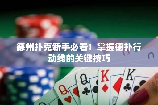 德州撲克新手必看！掌握德?lián)湫袆泳€的關(guān)鍵技巧