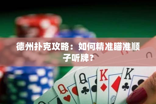 德州撲克攻略：如何精準(zhǔn)瞄準(zhǔn)順子聽牌？