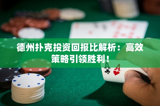 德州撲克投資回報比解析：高效策略引領(lǐng)勝利！