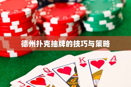 德州撲克抽牌的技巧與策略