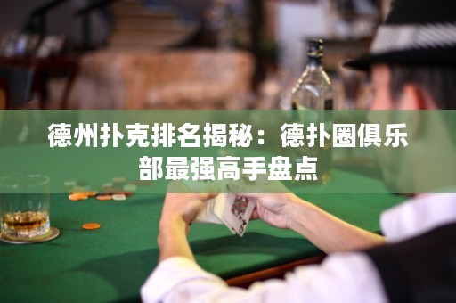 德州撲克排名揭秘：德?lián)淙銟凡孔顝姼呤直P點