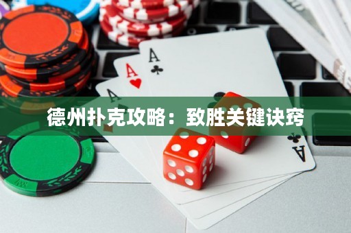 德州撲克攻略：致勝關(guān)鍵訣竅