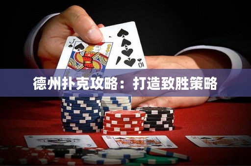 德州撲克攻略：打造致勝策略