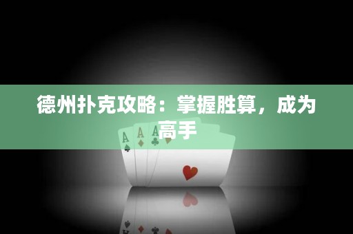 德州撲克攻略：掌握勝算，成為高手