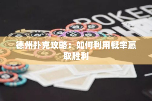 德州撲克攻略：如何利用概率贏取勝利