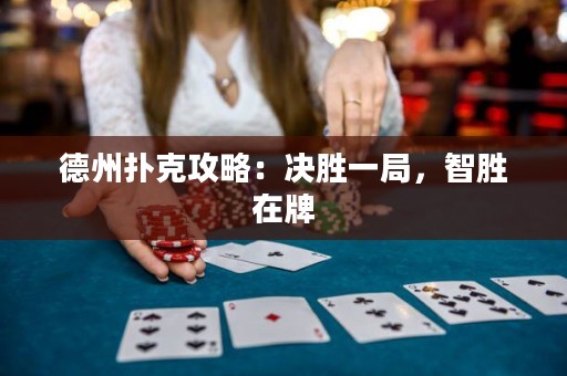 德州撲克攻略：決勝一局，智勝在牌
