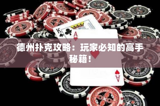 德州撲克攻略：玩家必知的高手秘籍！