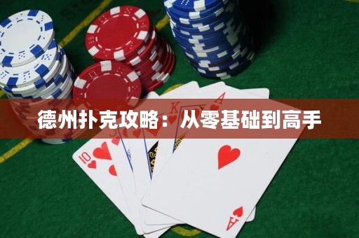 德州撲克攻略：從零基礎(chǔ)到高手