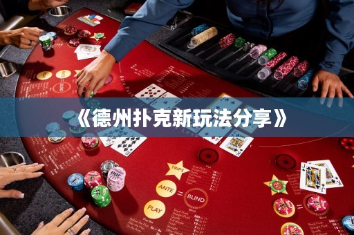 《德州撲克新玩法分享》