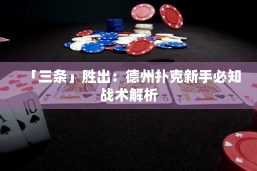 「三條」勝出：德州撲克新手必知戰(zhàn)術(shù)解析